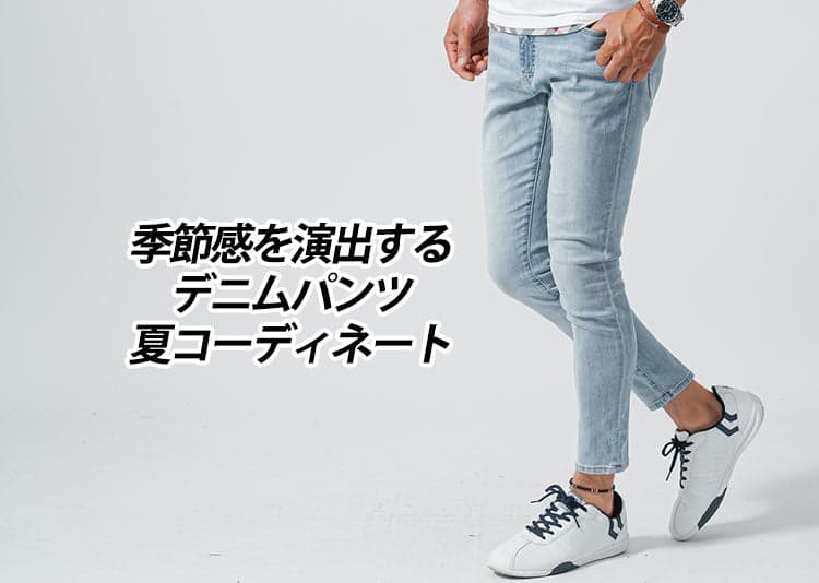 30代40代必見！夏 メンズデニムパンツ（ジーンズ）を上手に ...