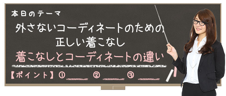 外さないコーディネートのための正しい着こなし　着こなしとコーディネートの違い