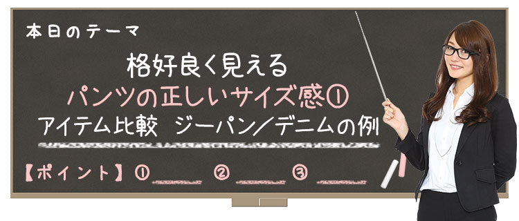 【Lesson4-11】格好良く見えるパンツの正しいサイズ感?　アイテム比較　ジーパン／デニムの例