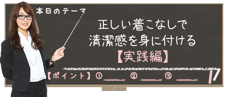 正しい着こなしで清潔感を身に付ける【実践編】