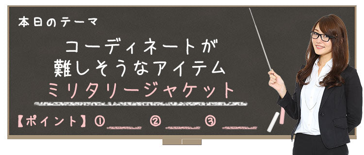 【Lesson9-2】ミリタリージャケット(MA1やM65)のコーデが難しい理由とは？OK・NG例