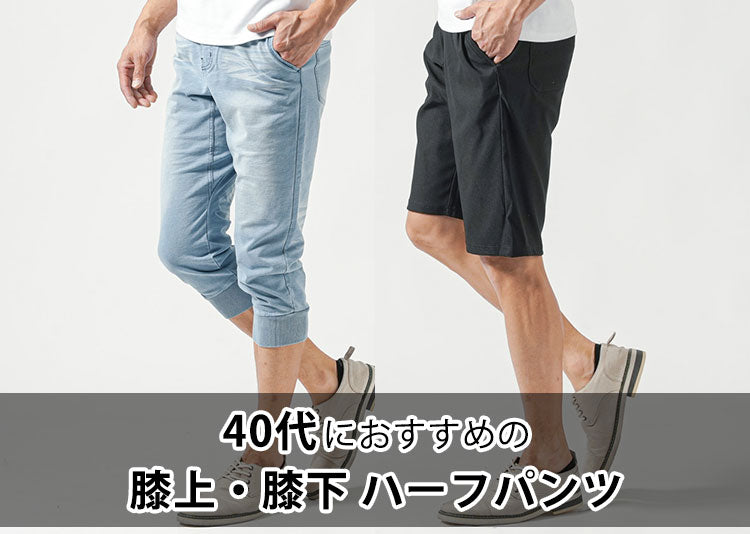 30代40代メンズハーフパンツのコーデおすすめはひざ下ハーフパンツと