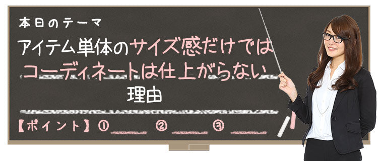 コーディネートのバランスがなぜ大切なのか