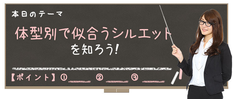 体型別で似合うシルエット