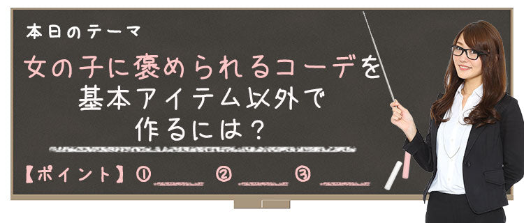 女の子に褒められるコーデを基本アイテム以外で作るには？