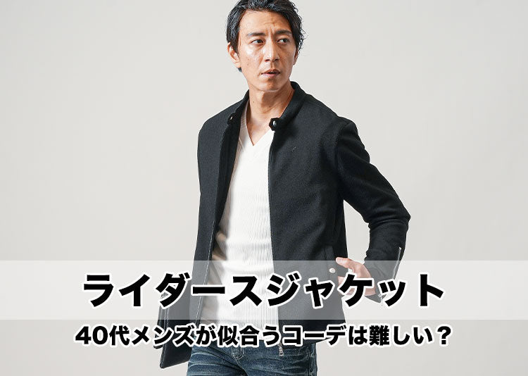 ライダースジャケットが40代メンズが似合うコーデ、着こなしとは