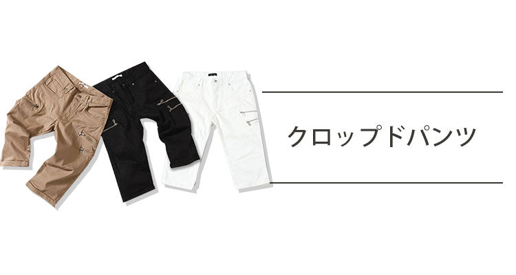 メンズファッション】クロップドパンツコーデのOK・NG例 着こなしの