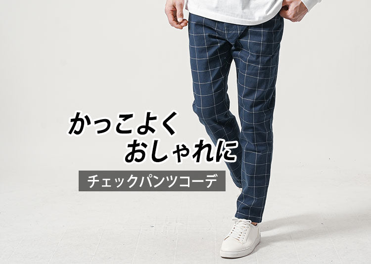 日本製　チェックパンツ　カジュアルパンツ　スラックス　メンズ