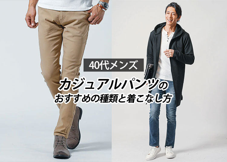 40代メンズはすっきりパンツでおしゃれコーデ！ズボンのおすすめ種類と