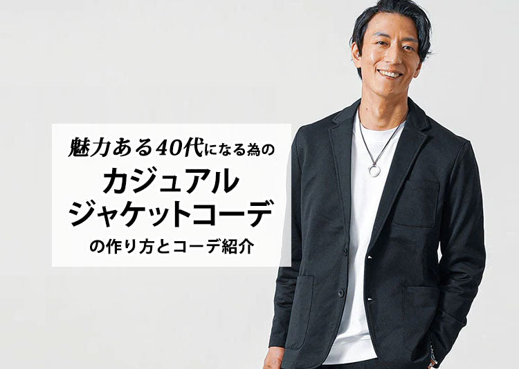 40代50代大人なメンズはジャケットをカジュアルに着こなす！年齢別