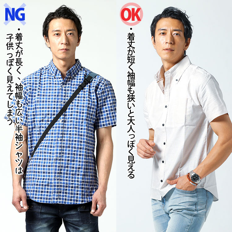 【NG】夏の半袖シャツの着丈だけでなく袖幅にも注意する