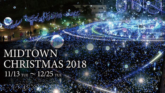 ミッドタウン・クリスマス 2018