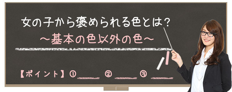 女の子から褒められる色とは？～基本の色以外の色～