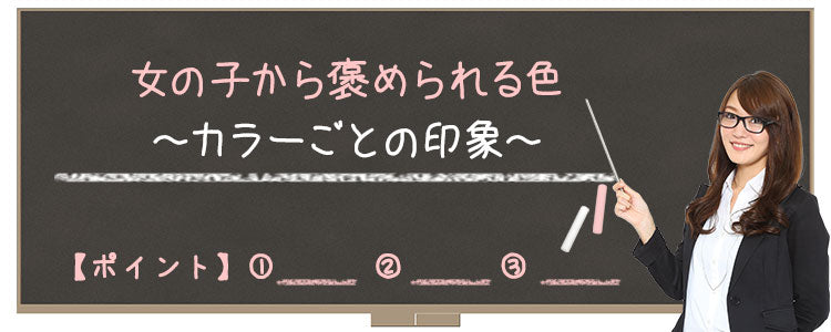 色の印象～寒色 暖色 パステル ビビットカラーの比較～女の子から褒められる色～