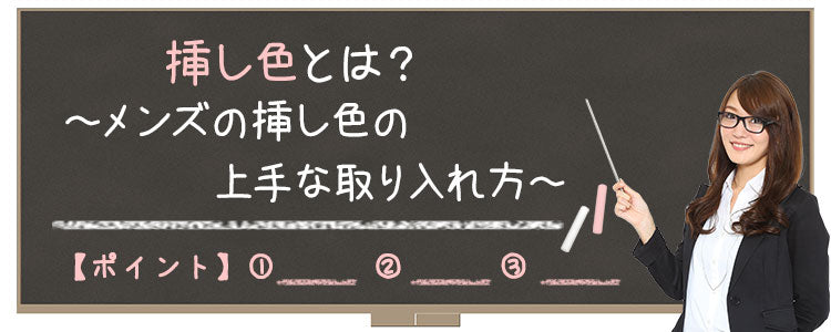 挿し色とは？