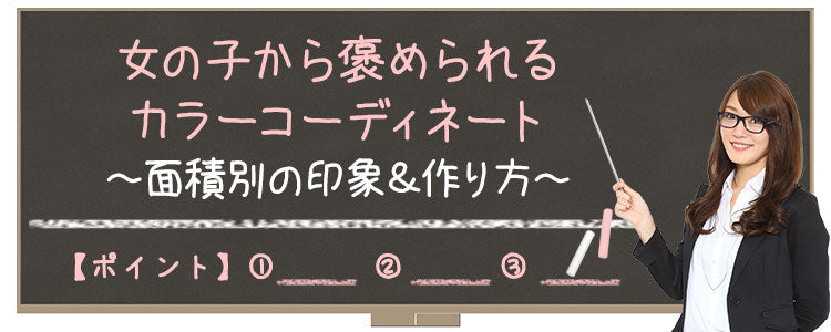 女の子から褒められるカラーコーディネート～面積別の印象＆作り方～