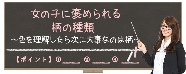 女の子に褒められる柄の種類～色を理解したら次に大事なのは柄～