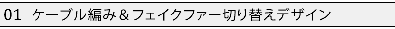 ケーブル編み＆フェイクファー切り替えデザイン