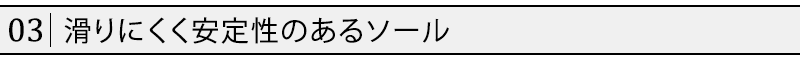 滑りにくく安定性のあるソール