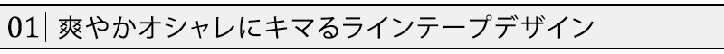 爽やかオシャレにキマるラインテープデザイン