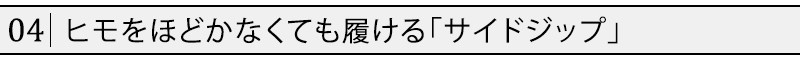 ヒモをほどかなくても履ける「サイドジップ」