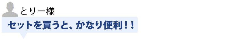 セットを買うと、かなり便利！！