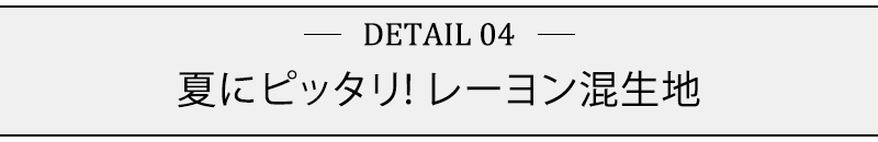 夏にピッタリ！レーヨン混生地