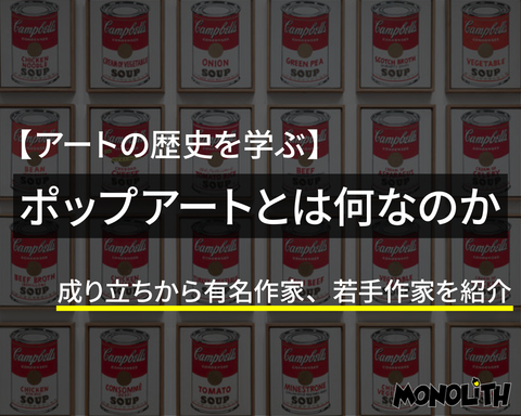 ポップアートとは_サムネイル