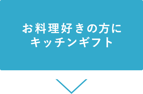 お料理好きの方にキッチンギフト