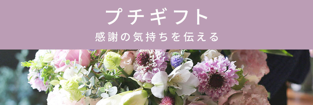 感謝の気持ちを贈るプチギフト特集