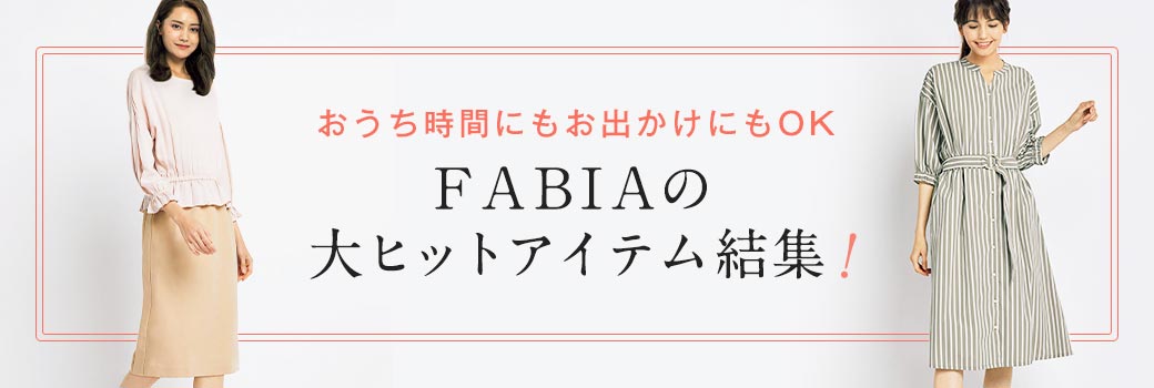 FABIAの大ヒットアイテム結集