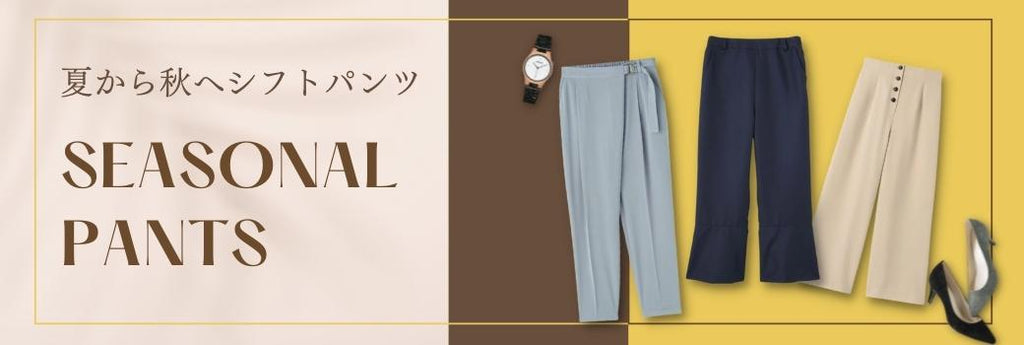 SEASONAL PANTS