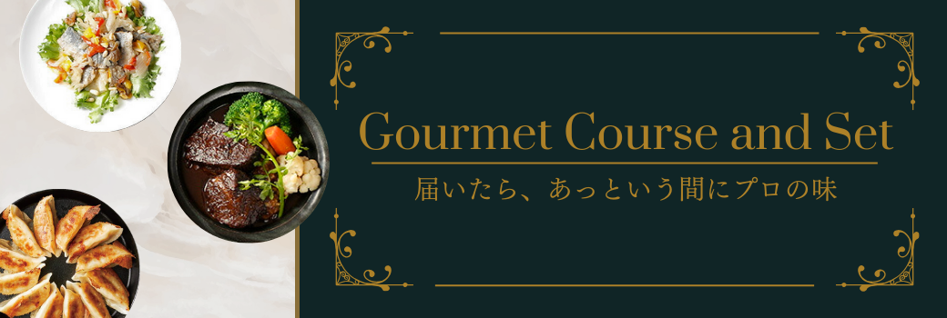 Gourmet Course and Set 届いたら、あっという間にプロの味