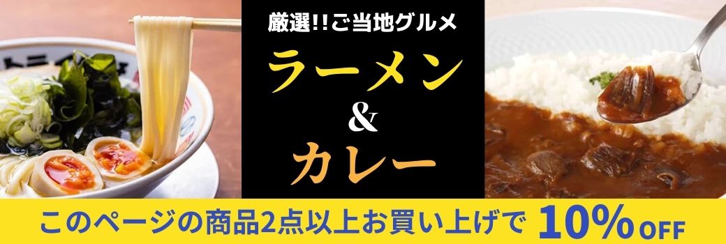 厳選！！ご当地グルメ　ラーメン＆カレー2点以上お買い上げで10％OFF