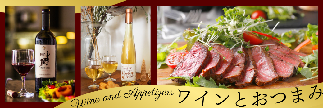 Wine＆Appetizers ーワイン&ワインに合うおつまみー