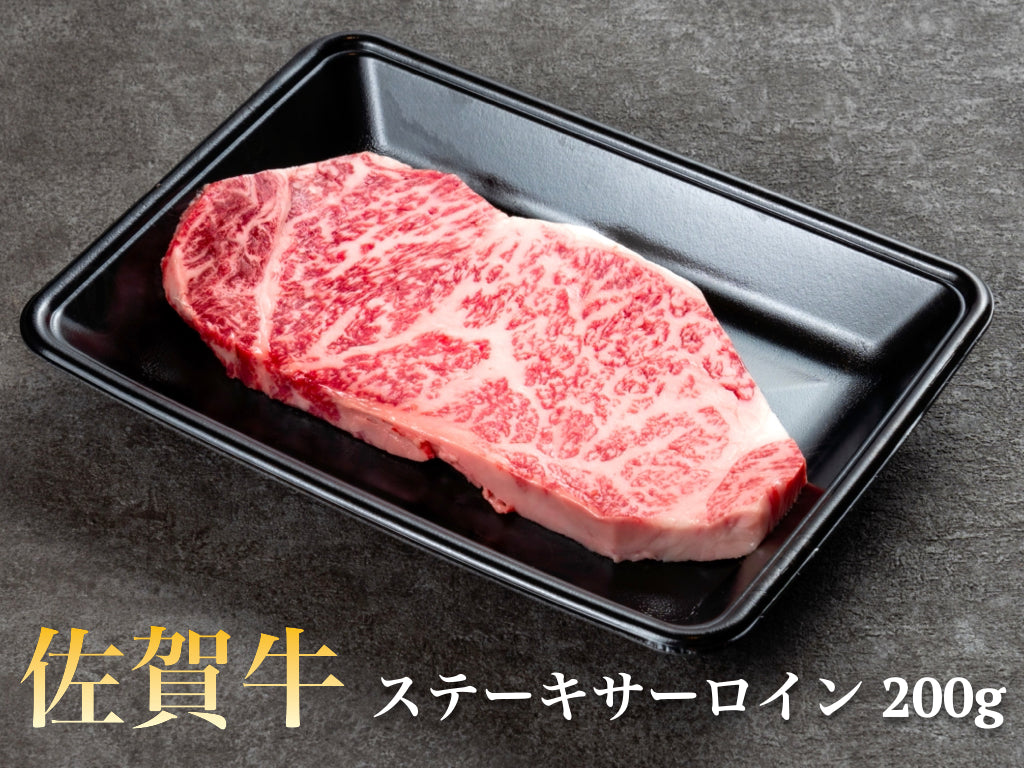 佐賀牛ステーキ サーロイン 200g – 味匠ハマダ