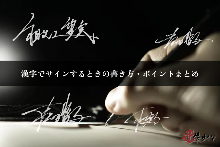 サムネイル＿漢字でサインするときの書き方・ポイントまとめ
