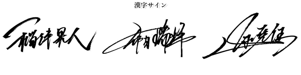 Kanji signature creation example