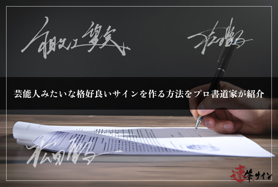 A professional calligrapher shows you how to make cool signatures that look like celebrities