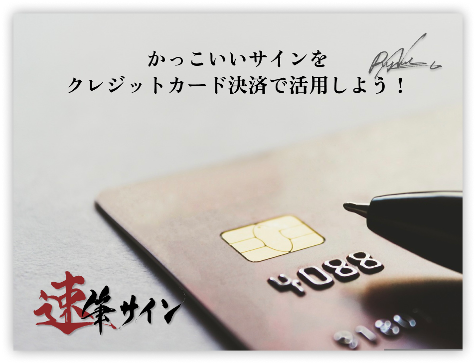 かっこいいサインを作ってクレジットカード決済で活用しよう！