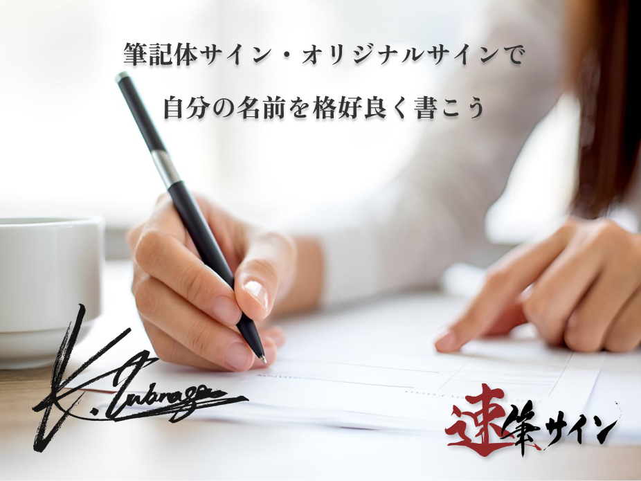 Write your name in style with a cursive signature/original signature