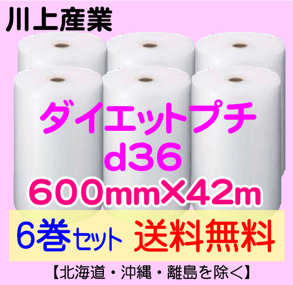 プチプチロール ダイエットプチ d36 1200mm×42ｍ 10巻 事業者様向け 代引 個人不可 エアキャップ 緩衝材 エア緩衝材 梱包用品 川上産業製 包装 業務用 - 5