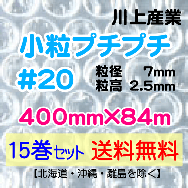 最も優遇 小粒プチプチ ＃20 400ｍｍ×84M 川上産業