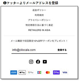 CILOCALA（シロカーラ）メールマガジンの登録