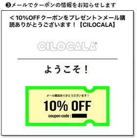 CILOCALA（シロカーラ）メールマガジンの登録