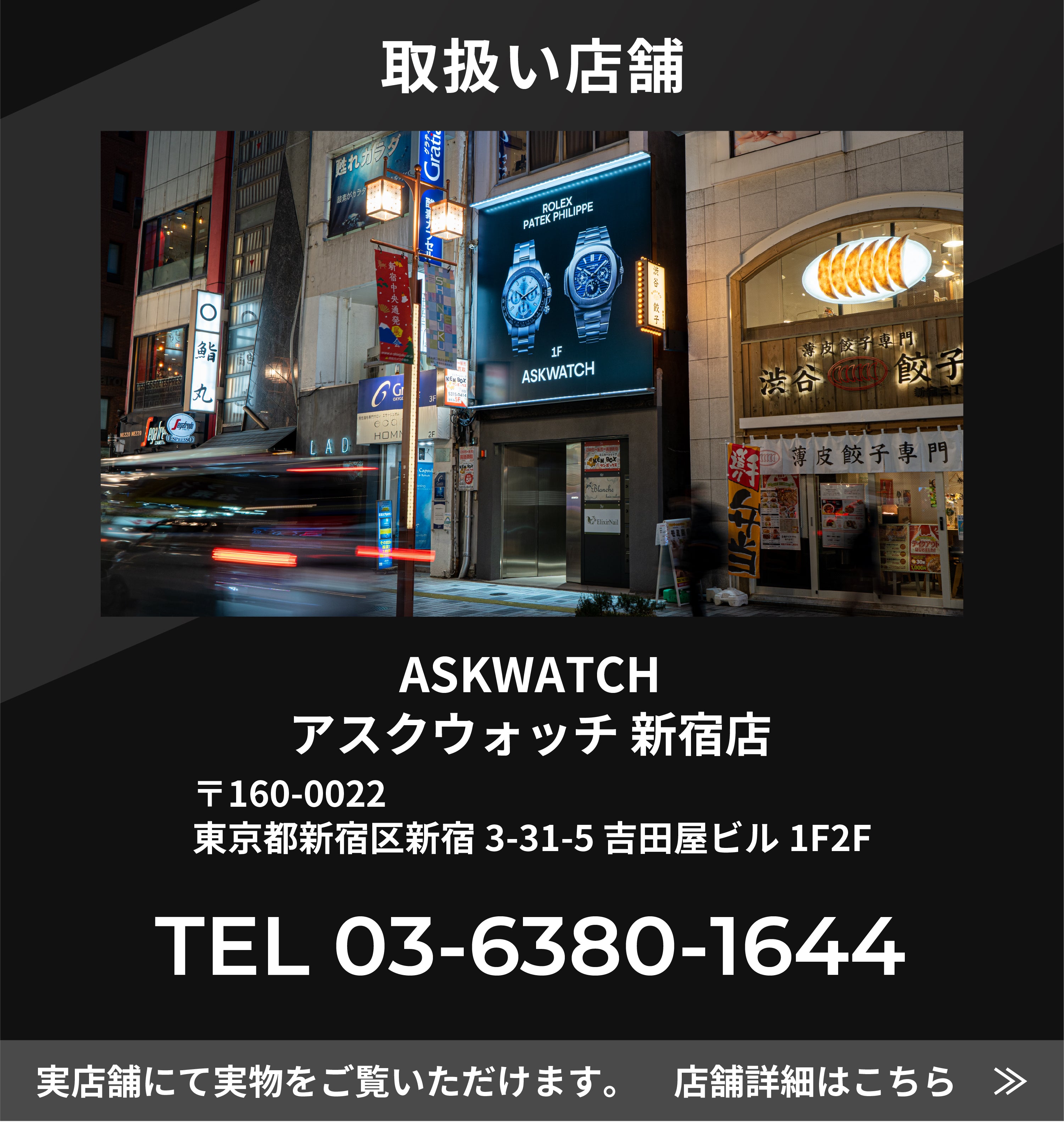 アスクウォッチ新宿店