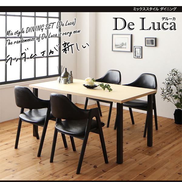 ミックススタイル ダイニング De Luca デルーカ 5点セット テーブル+