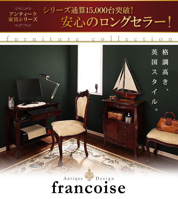 アンティーク調クラシックリビングシリーズ Francoise フランソワーズ