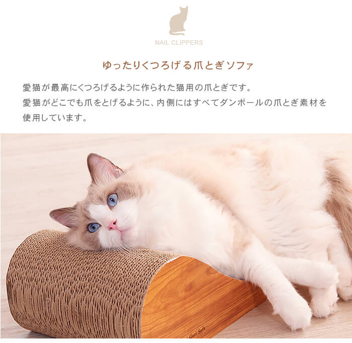 ゆったりくつろげる爪とぎソファ 愛猫が最高にくつろげるように作られた猫用の爪とぎです。愛猫がどこでも爪をとげるように、内側には全てダンボールの爪とぎ素材を使用しています。猫用爪とぎ ガリガリソファ［ソファ型クラウチングタイプ］