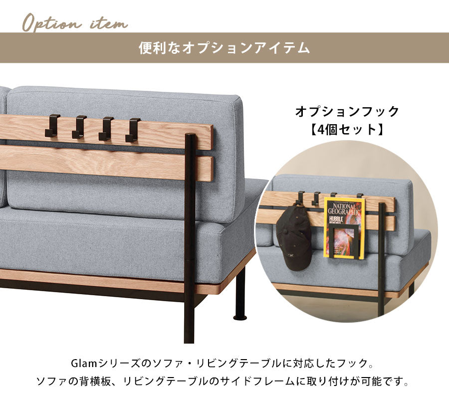 ソファの背横板やリビングテーブルのサイドフレームに掛けられる オプションフック 4個セット Glamシリーズ対応 フック 収納 Glam ソファ リビングテーブル 引っ掛けフック 